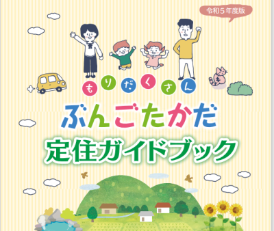 【豊後高田市】令和5年度ぶんごたかだ定住ガイドブック！ | 地域のトピックス