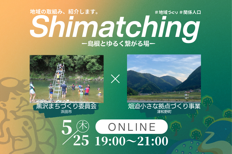 Shimatching～島根とゆるくつながる場～ | 移住関連イベント情報