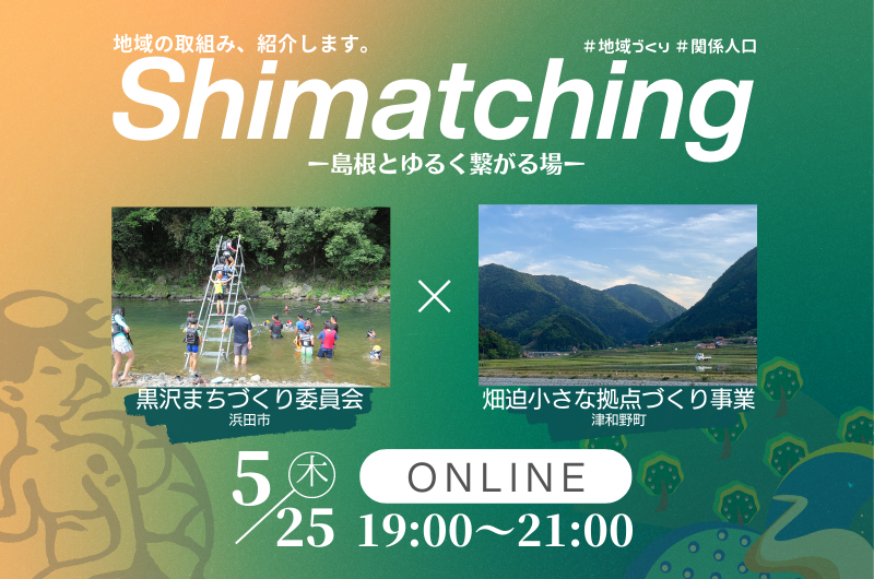 Shimatching~島根とゆるくつながる場~ | 移住関連イベント情報