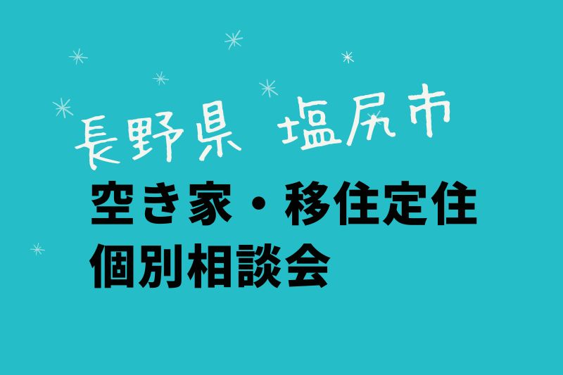 塩尻市 空き家・移住定住 個別相談会 | 移住関連イベント情報