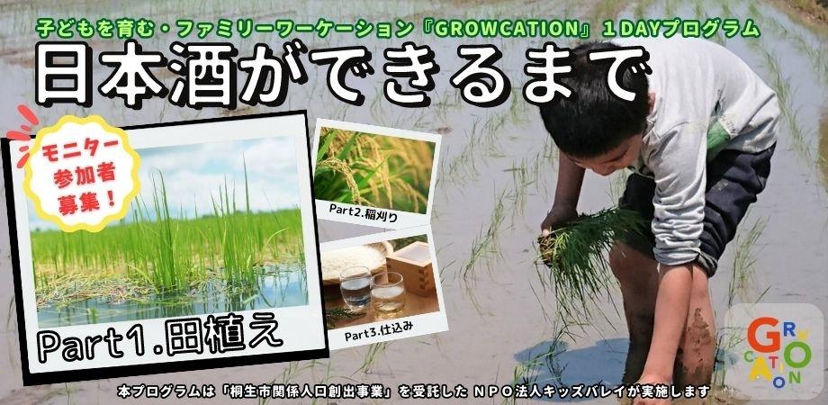 子どもを育む・ファミリーワーケーション『GROWCATION』１DAYプログラム【日本酒ができるまで★Part1：田植え】モニター参加者募集！ | 移住関連イベント情報