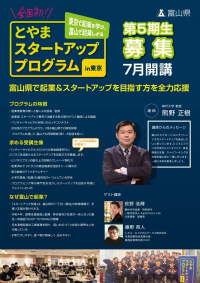 「とやまスタートアッププログラム in 東京」第５期生募集！ | 移住関連イベント情報