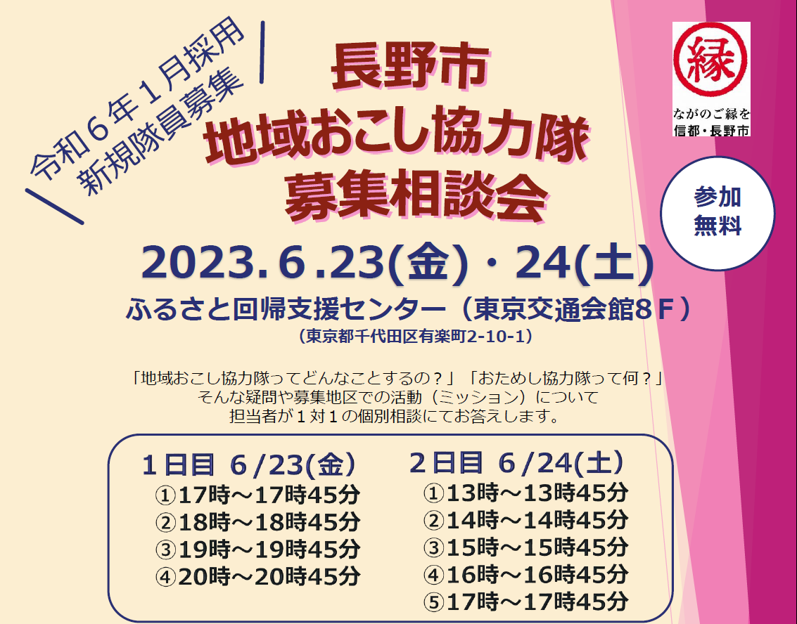 長野市 地域おこし協力隊募集相談会①6/23 | 移住関連イベント情報