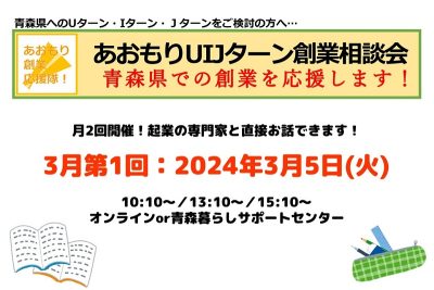 【3月第1回】あおもりUIJターン創業相談会 | 移住関連イベント情報