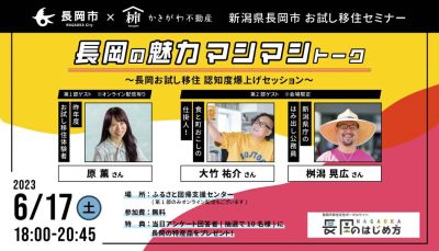 【参加無料 長岡市お試し移住セミナー】長岡の魅力マシマシトーク | 移住関連イベント情報