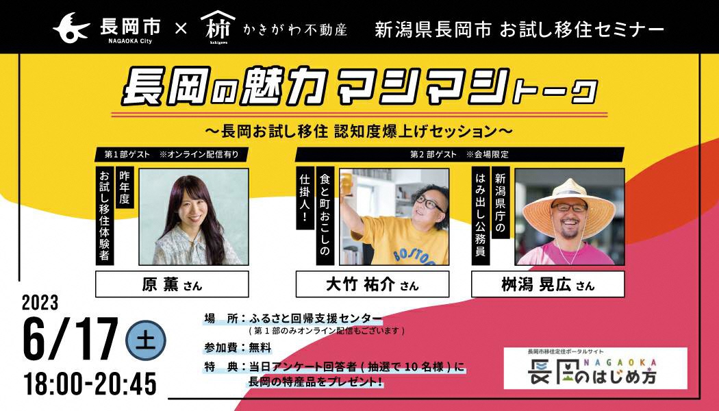 長岡の魅力マシマシトーク～長岡お試し移住 認知度爆上げセッション～ | 移住関連イベント情報