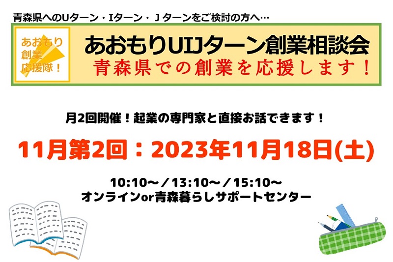 【開催中止】【11月第2回】あおもりUIJターン創業相談会 | 移住関連イベント情報