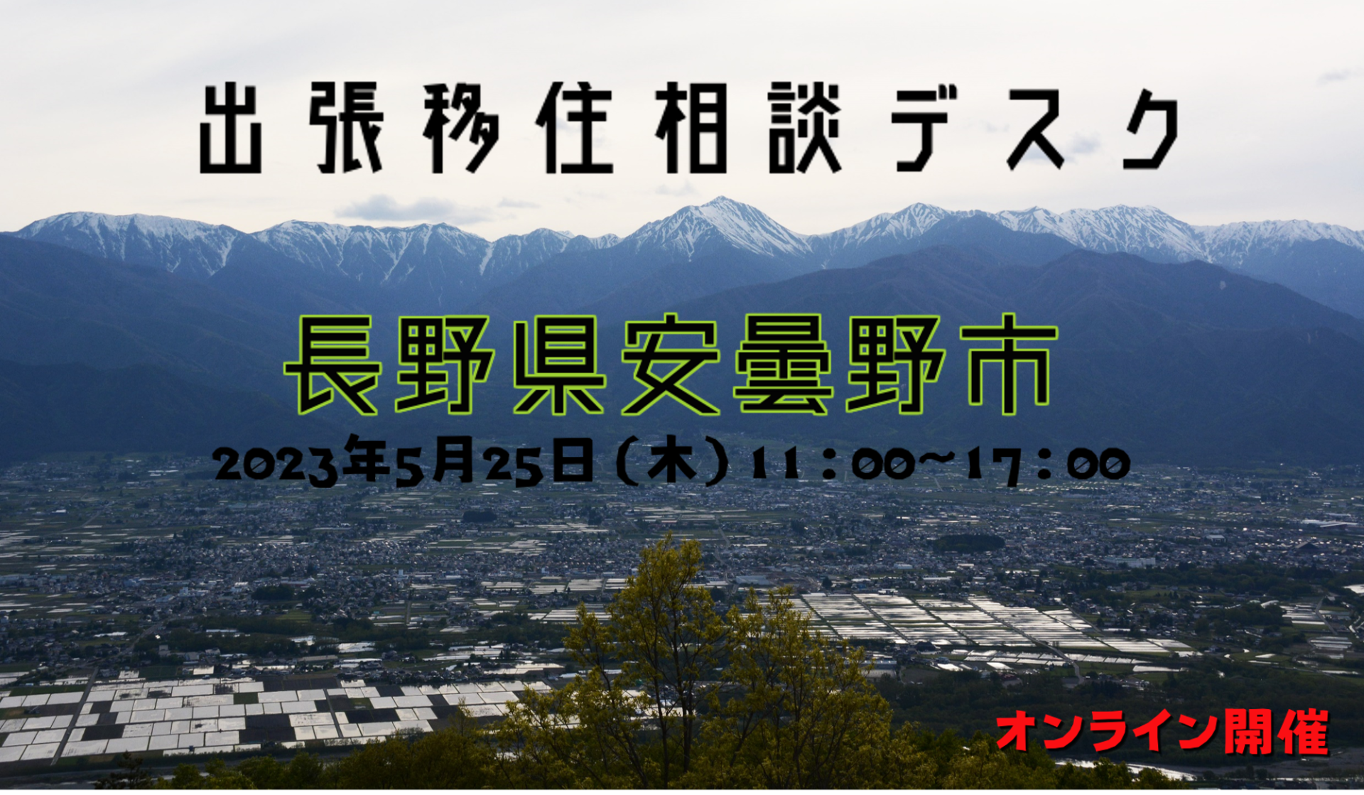 安曇野市 出張移住相談デスク5/25 | 移住関連イベント情報