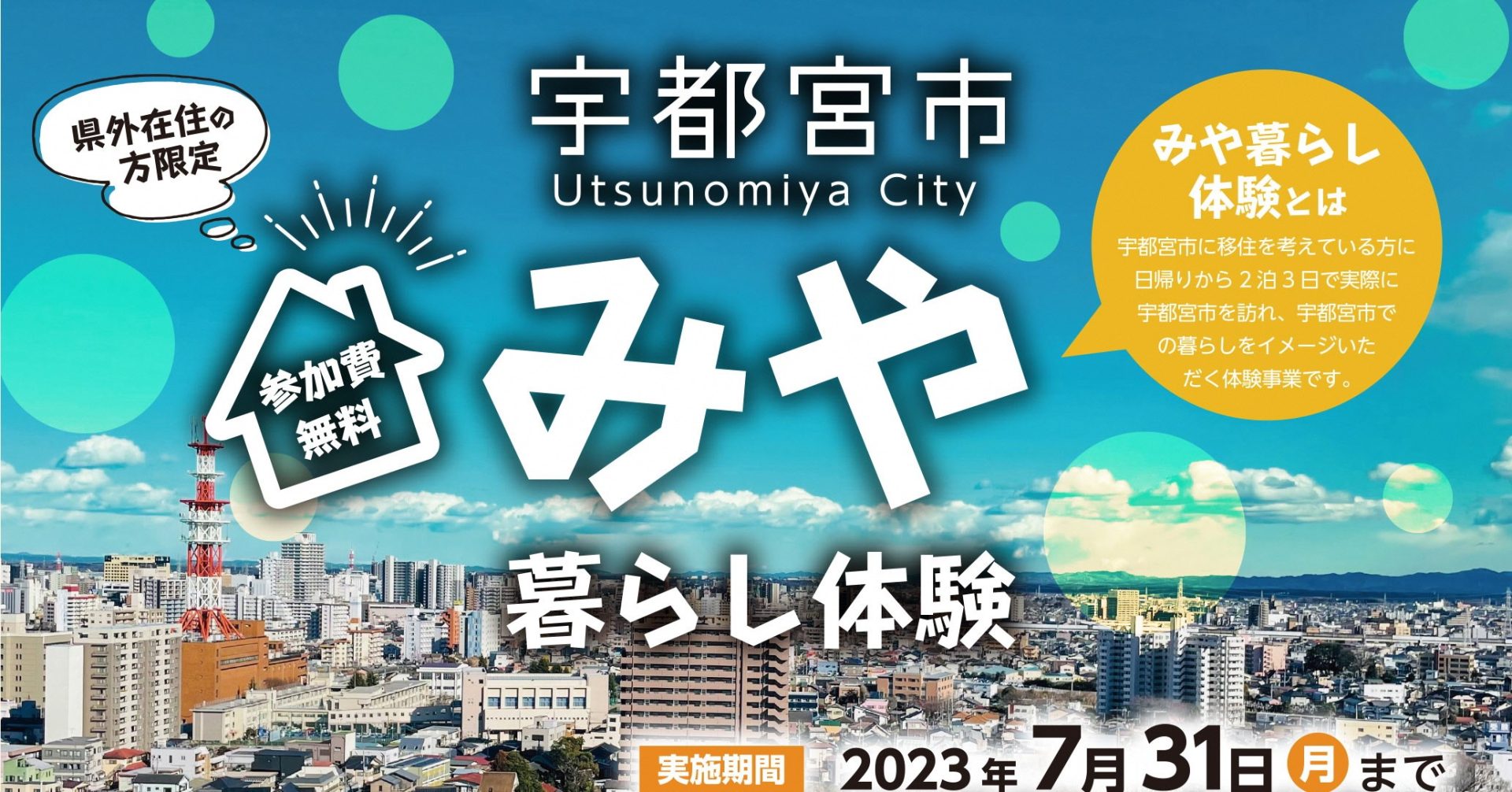 【宇都宮市】みや暮らし体験事業スタート! | 移住関連イベント情報