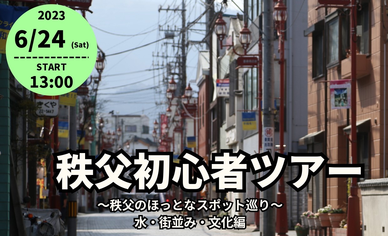 秩父市初心者ツアー ~秩父のほっとなスポット巡り~ 水・街並み・文化編 | 移住関連イベント情報