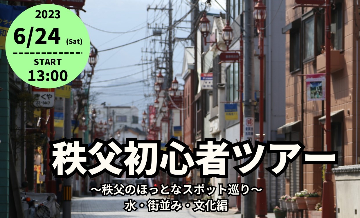 秩父市初心者ツアー ～秩父のほっとなスポット巡り～ 水･街並み･文化編 | 移住関連イベント情報