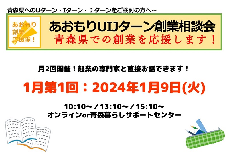 【開催中止】【1月第1回】あおもりUIJターン創業相談会 | 移住関連イベント情報