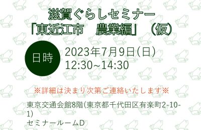 滋賀・東近江市　移住セミナー＆相談会「農あるくらし」 | 移住関連イベント情報