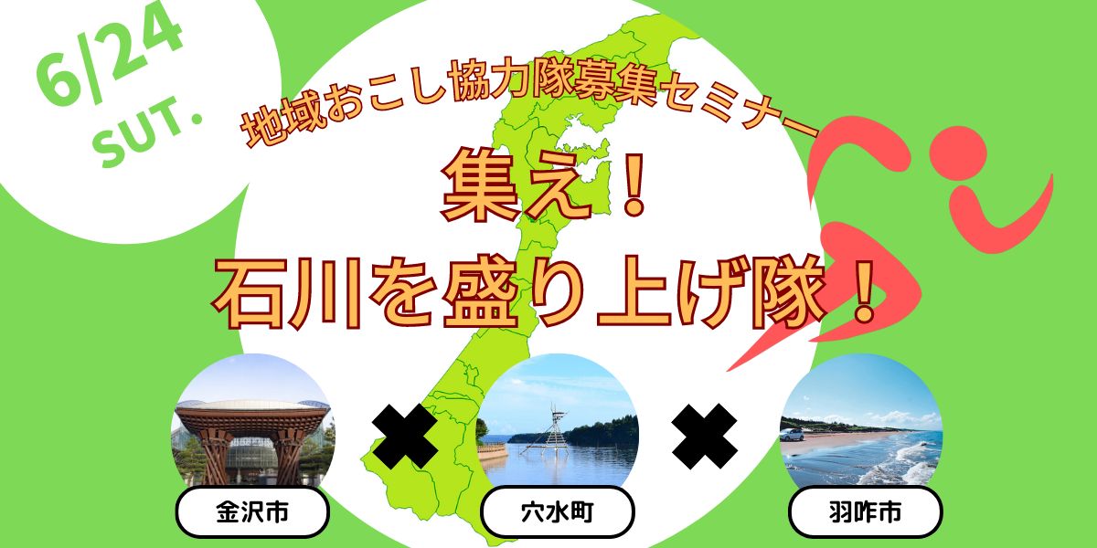 【6/24(土)開催】地域おこし協力隊募集セミナー ~集え!石川を盛り上げ隊~ | 移住関連イベント情報