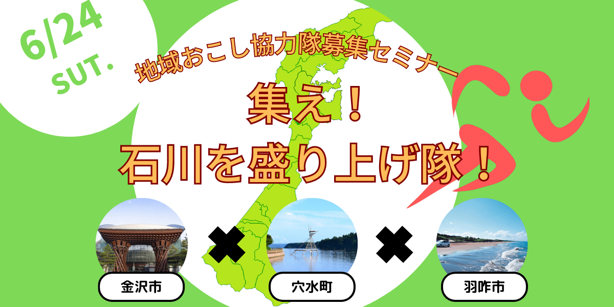 【６／２４（土）開催】地域おこし協力隊募集セミナー　　～集え！石川を盛り上げ隊～ | 移住関連イベント情報