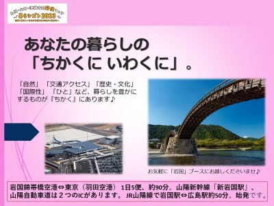 【5/28九州・山口・沖縄合同移住フェア】あなたの暮らしのちかくにいわくに『岩国市』を紹介します | 地域のトピックス