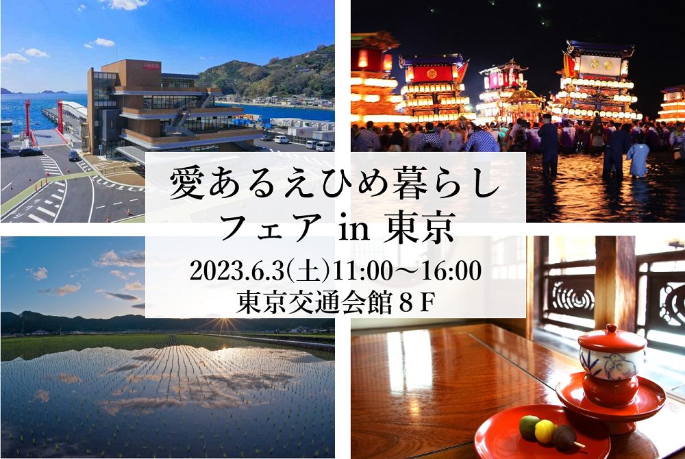 6/3開催!愛あるえひめ暮らしフェア in 東京 | 移住関連イベント情報