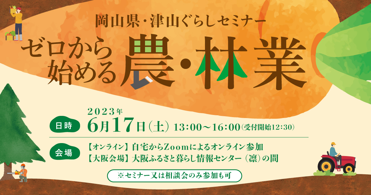 ゼロから始める農・林業～津山ぐらしセミナー～ | 移住関連イベント情報