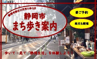 静岡市職員がご案内するまち歩き始まりましたよ~ | 移住関連イベント情報