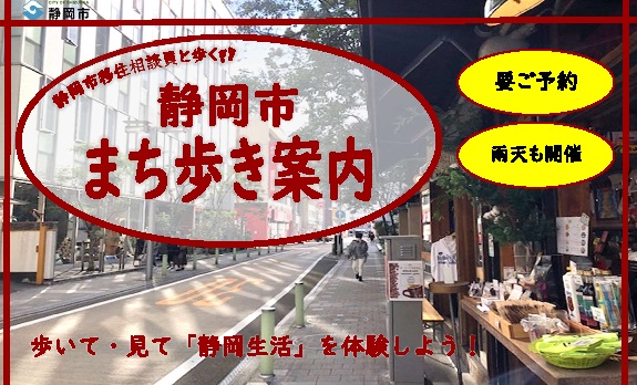 静岡市職員がご案内するまち歩き始まりましたよ～ | 移住関連イベント情報