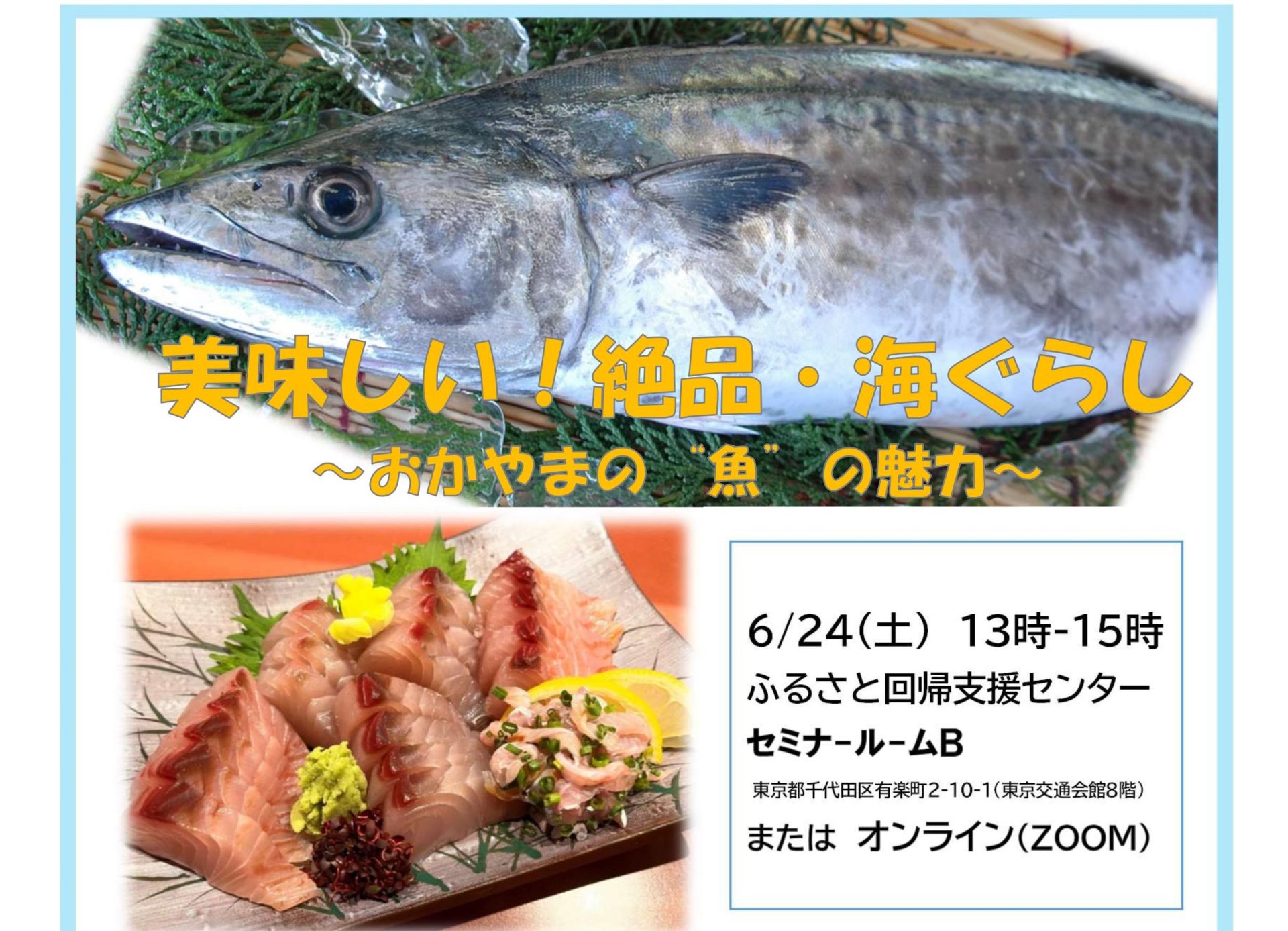 美味しい！絶品・海ぐらし～おかやまの”魚”の魅力～ | 移住関連イベント情報