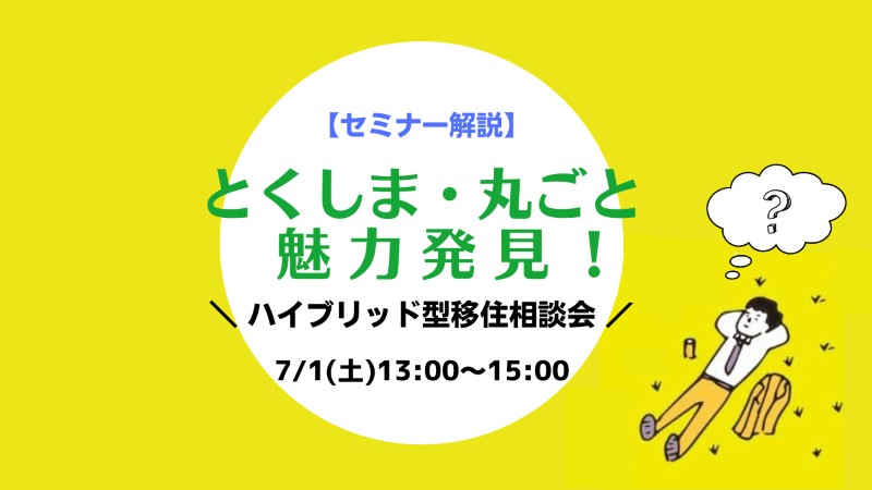 【いよいよ開催!】どんな人が参加してる?毎年恒例のセミナー&移住相談会 | 地域のトピックス