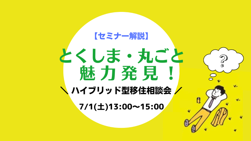 【いよいよ開催！】どんな人が参加してる？毎年恒例のセミナー＆移住相談会 | 地域のトピックス