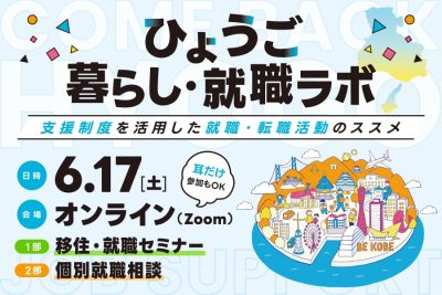【兵庫の暮らしと仕事】支援制度を活用した就職・転職活動のススメ | 移住関連イベント情報