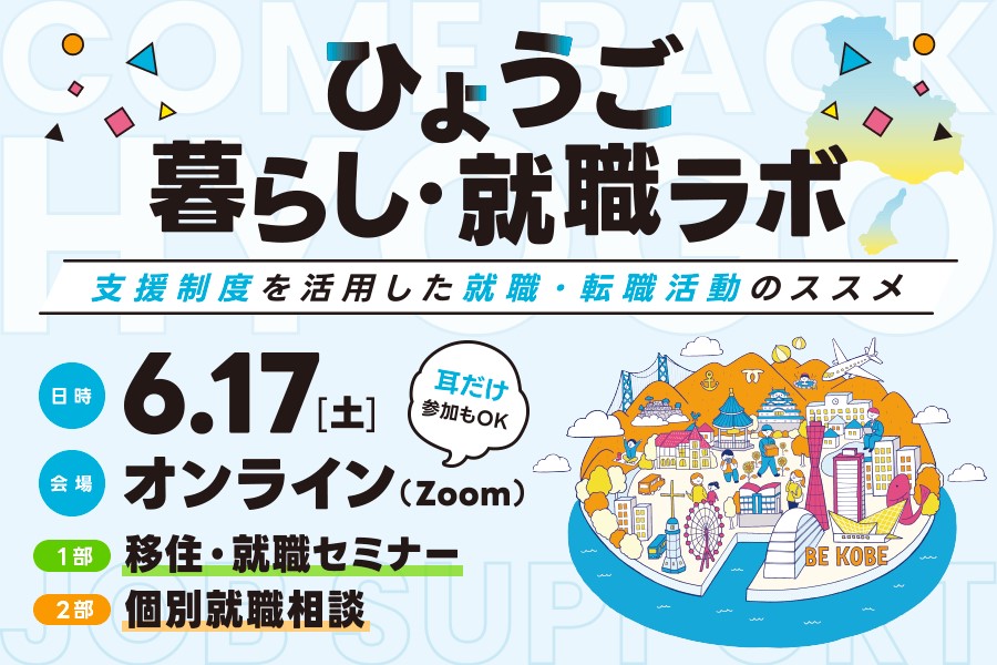 【兵庫の暮らしと仕事】支援制度を活用した就職・転職活動のススメ（ひょうご暮らし・就職ラボ） | 移住関連イベント情報