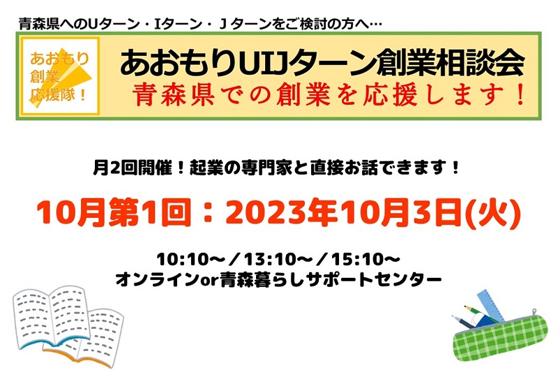 【10月第1回】あおもりUIJターン創業相談会 | 移住関連イベント情報