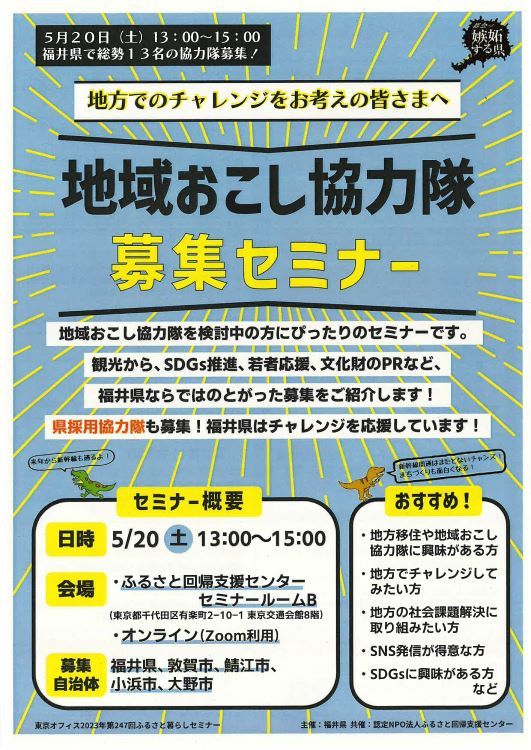 福井県地域おこし協力隊募集セミナー | 移住関連イベント情報