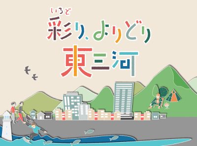 東三河の移住ポータルサイト「彩り、よりどり東三河」がオープンしました！ | 地域のトピックス