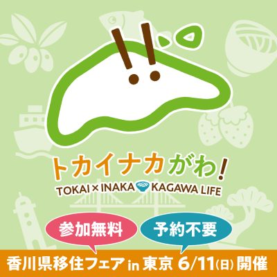 香川県移住フェア in 東京 2023 | 移住関連イベント情報
