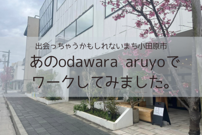 【小田原】クリエイティブなワークスペースがあるよ！ | 地域のトピックス