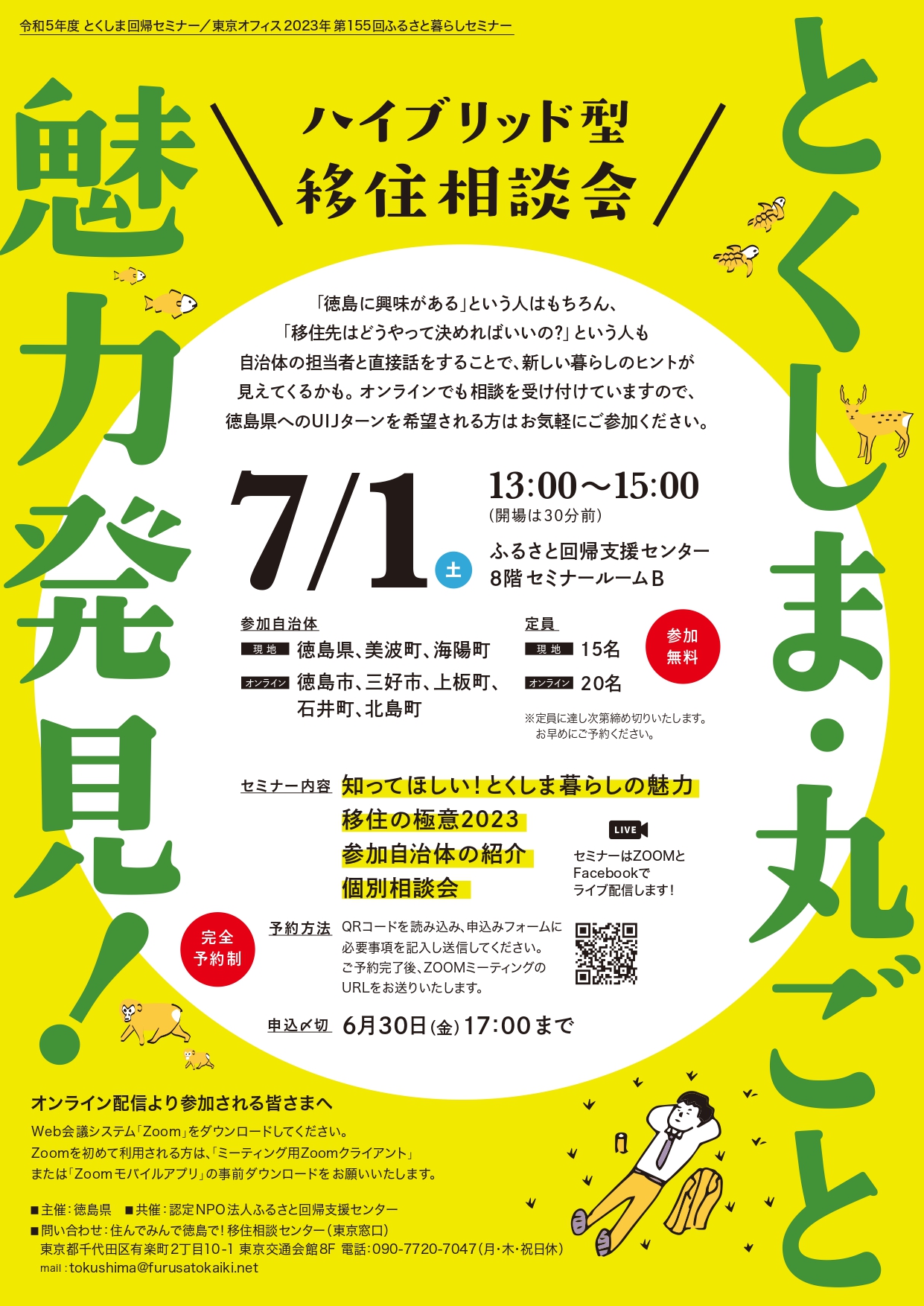 とくしま・丸ごと魅力発見！ハイブリッド型移住相談会 | 移住関連イベント情報