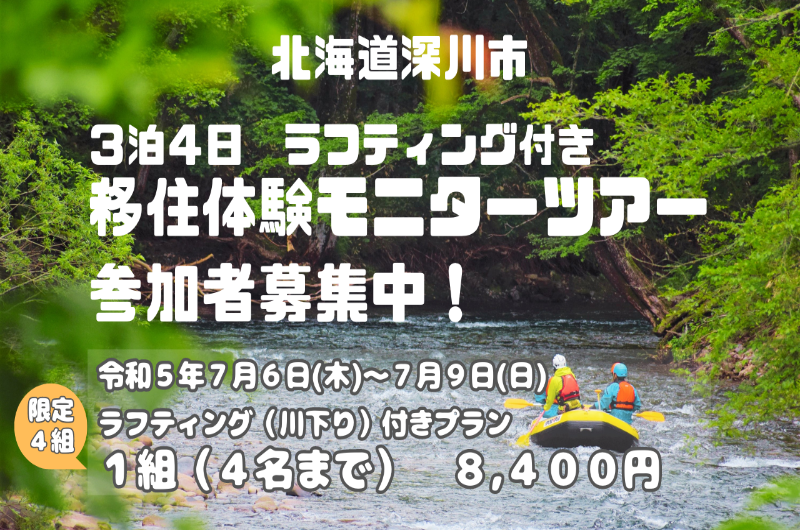 【深川市】移住検討者5組限定!移住体験モニターツアー2023夏参加者募集! | 移住関連イベント情報