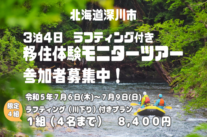 【深川市】移住検討者5組限定！移住体験モニターツアー2023夏参加者募集！ | 移住関連イベント情報