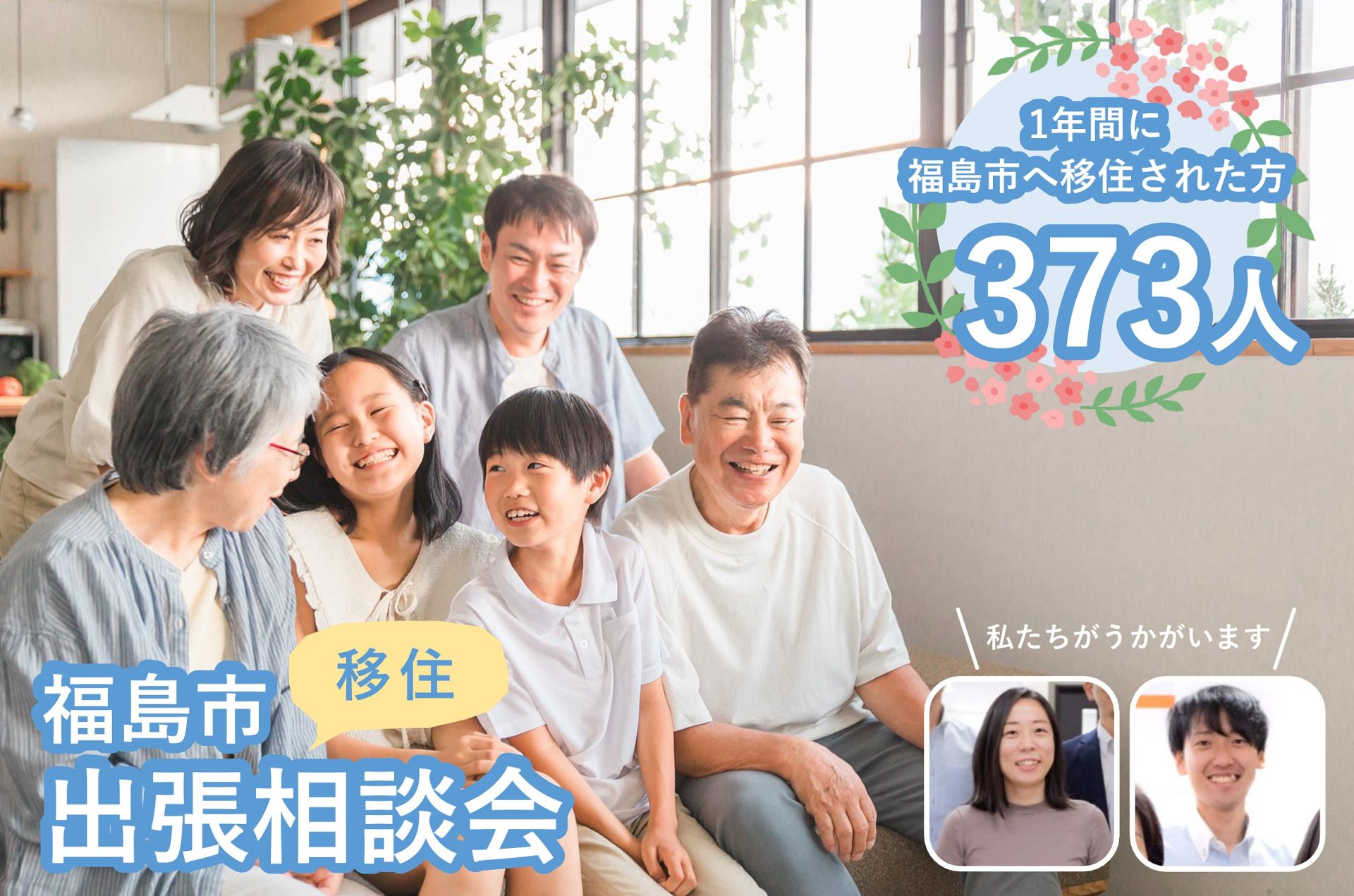 *満員御礼!*【福島市】6/10(土) 出張相談会を初開催 | 移住関連イベント情報