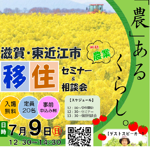 滋賀・東近江市　移住セミナー＆相談会「農あるくらし」 | 移住関連イベント情報