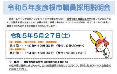 令和5年度　彦根市職員採用説明会を実施します！ | 地域のトピックス