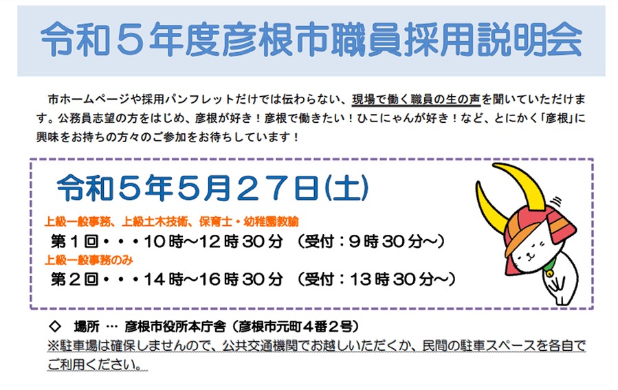 令和5年度　彦根市職員採用説明会を実施します！ | 地域のトピックス