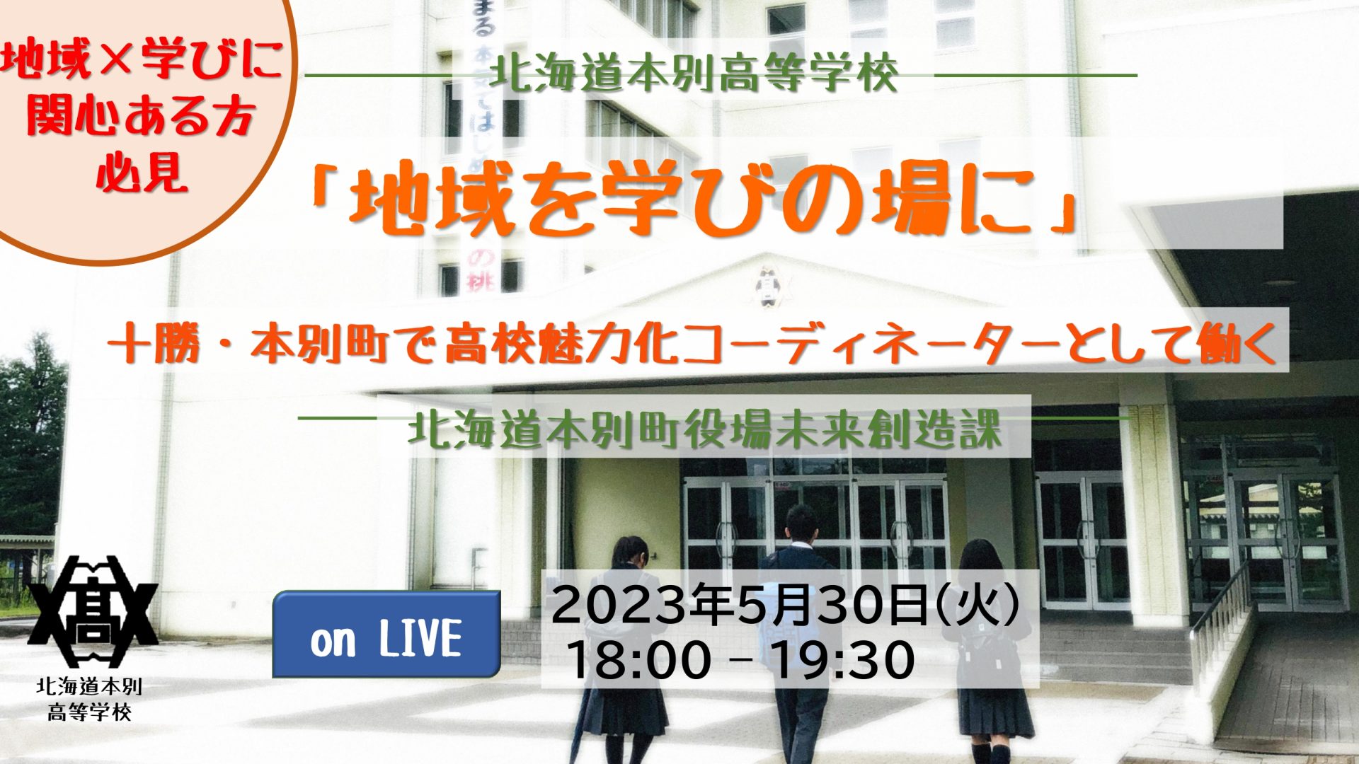 「地域を学びの場に」十勝・本別町で高校魅力化コーディネーターとして働く | 移住関連イベント情報