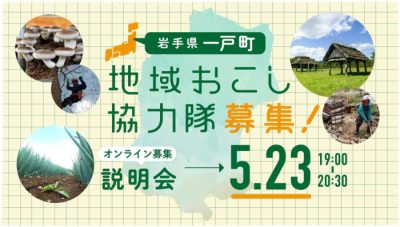 【岩手県一戸町】地域おこし協力隊オンライン募集説明会を開催します | 地域のトピックス