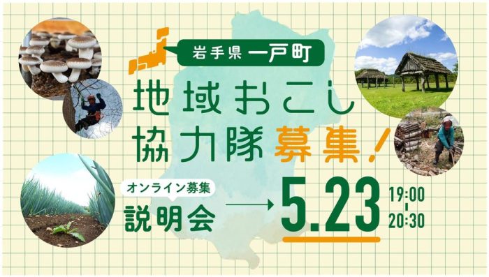 【岩手県一戸町】地域おこし協力隊オンライン募集説明会を開催します | 地域のトピックス
