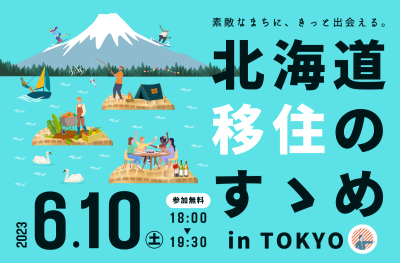 北海道移住のすゝめ in Tokyo | 移住関連イベント情報