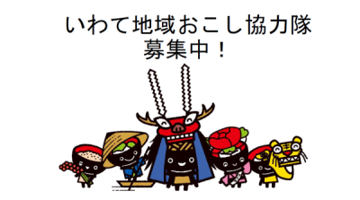 いわて地域おこし協力隊を募集します | 地域のトピックス