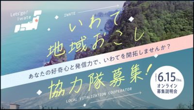いわて地域おこし協力隊オンライン募集説明会 | 移住関連イベント情報