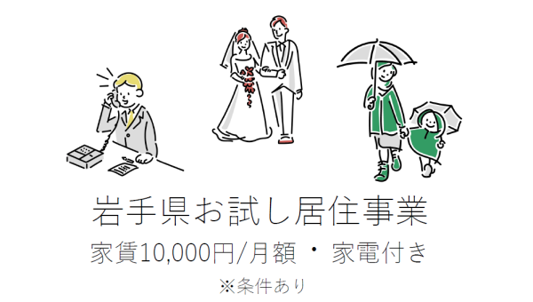 岩手県お試し居住事業~県営住宅に家賃10,000円/月額で入居しませんか~ | 地域のトピックス