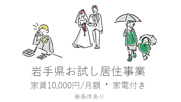 岩手県お試し居住事業～県営住宅に家賃10,000円/月額で入居しませんか～ | 地域のトピックス