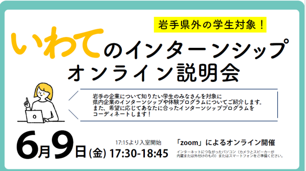 【学生対象】いわてのインターンシップオンライン説明会 | 移住関連イベント情報